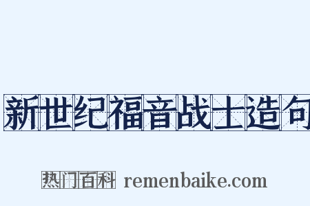 新世纪福音战士造句是什么意思的图片
